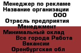 Менеджер по рекламе › Название организации ­ Maximilian'S Brauerei, ООО › Отрасль предприятия ­ Менеджмент › Минимальный оклад ­ 30 000 - Все города Работа » Вакансии   . Оренбургская обл.,Оренбург г.